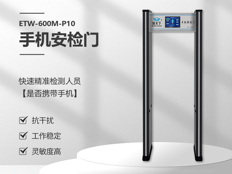 手機(jī)安檢門