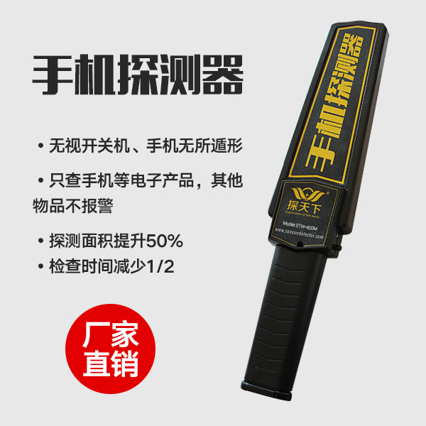 學(xué)校手機掃描儀