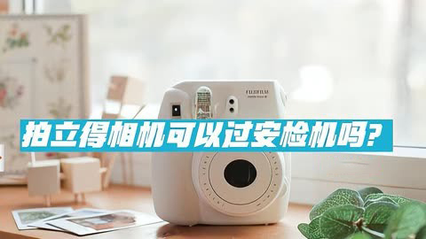 拍立得可以過(guò)安檢機(jī)嗎？