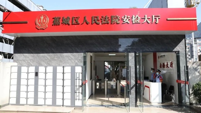 X光機安檢設備更快更高效,蕉城法院全面建設標準化化安檢大廳