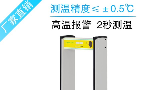 測(cè)溫安檢門(mén)