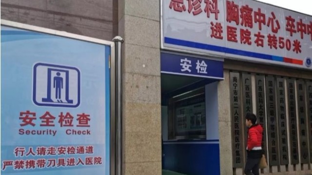 南寧一醫(yī)院看病先安檢，論醫(yī)院安檢門的重要性